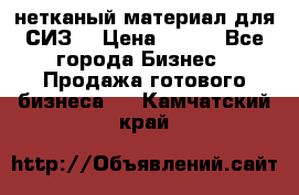 нетканый материал для СИЗ  › Цена ­ 100 - Все города Бизнес » Продажа готового бизнеса   . Камчатский край